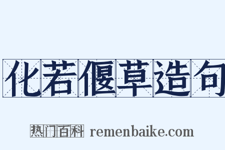 化若偃草造句是什么意思的图片